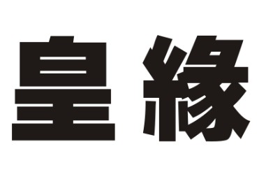 皇缘